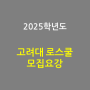 2025학년도 고려대 로스쿨 모집요강