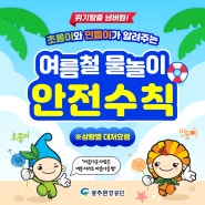 💚초롱이와 민들이가 전하는💚⛱여름철 물놀이 안전수칙⛱