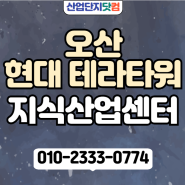 [오산 현대테라타워 지식산업센터]_7월 최신분양 안내_지식산업센터