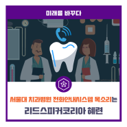 서울대 치과병원 전화안내시스템 목소리는 리드스피커코리아 혜련