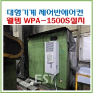 대형기계 제어반에어컨 웰템 쿨젠WPA-1500S 양산 D사 설치(20240731)