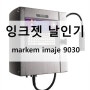 잉크젯 날인기 markem imaje 9030 화장품 제조년월일 마킹