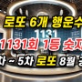 1131회 로또 예상번호 - 당신의 운명을 바꿀 2분의 마법 당첨번호