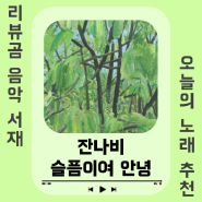 [노래/추천] 잔나비 - 슬픔이여 안녕 (듣기/가사)