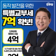 동작을 위한 특별교부세 7억 확보!