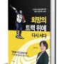 희망의 트랙 위에 다시 서다 저자 인사드립니다. 잠실 교보 사인회에서 뵙겠습니다.