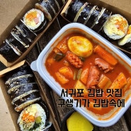 서귀포 김밥 맛집 특색 있는 중문김밥 구쟁기가 김밥속에