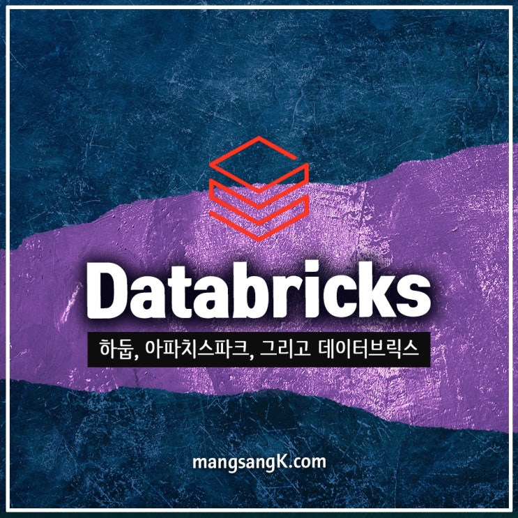 빅데이터 오픈소스 기술 하둡, 아파치 스파크 그리고 데이터브릭스 (Databricks) : 네이버 블로그