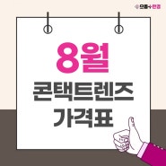 🤗더 할인 8월 콘택트렌즈 가격표 + 콘택트렌즈 이벤트🤗