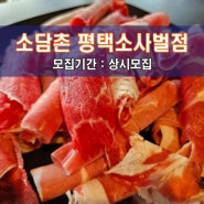 [소.담.촌 평.택.소.사.벌.점] 평택 맛집체험단 모집! 신선한 샤브샤브를 최고로 맛있게 이용하자~