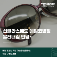 여름 선글라스 흘러내림 해결방법, 부산 메탈 코받침작업