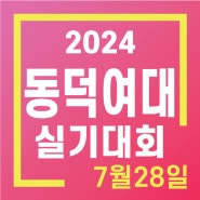 2024 실기대회 <동덕여대> 28일 주제 - 남양주/별내/노원/다산/갈매/퇴계원/호평/구리미술학원