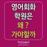 영어회화 학원, 왜 가야할까 ? 영어회화 독학에 한계가 있는 이유 ㅣ 부산영어회화 리치먼드어학원