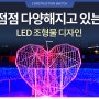 점점 다양해지고 있는 LED 조형물 디자인