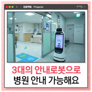 3대의 안내로봇으로 환자분 검사 동행 끝까지 함께해요! 🏥🤖 (부산 해운대 백병원에 도입된 LG CLOi 안내로봇)