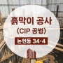 강남구 논현동 CIP공법 흙막이공사 현장 #5