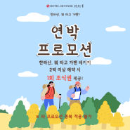 호텔 스카이파크 제주 1호점 - 8~9월 한라산 뭐타고 가멘 연박프로모션 오픈