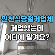 인천 철거 업체 식당폐업 정리 청라 폐기물 처리 가능