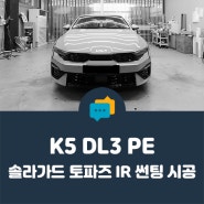 [ 안양 썬팅 ] K5 - 내부 반사도를 낮춘다, 솔라가드 토파즈 IR 전체 시공