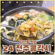 남양주 다산동 국밥, 해장 근본 "24 전주콩각시 콩나물국밥"