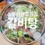 수요일 점심특선 천안 갈비탕 맛집 소우리생고기집 완전 강추~!