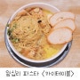 왕십리역 맛집 :: 엔터식스 파스타 '카이테이블'