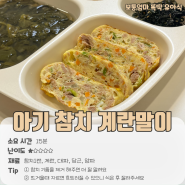 참치 계란말이 만드는법 유아식 반찬 레시피