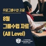08월 구로센터 '무료 그룹수업' 자료(All level)- 랭귀지큐브구로
