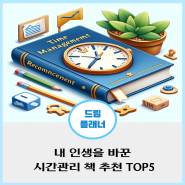 내 인생을 바꾼 시간관리책 추천 TOP5