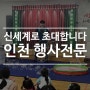 신세계로 초대합니다. 인천 행사전문