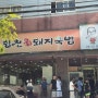 부산 '합천일류돼지국밥' (풍자또간집/웨이팅+주차)