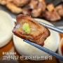 판교 고깃집 회식 하기 좋은 고반식당 아브뉴프랑점