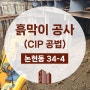 강남구 논현동 CIP공법 흙막이 가시설 공사 #4