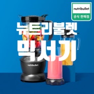 포항하이마트) 이시영믹서기 뉴트리불렛 가정용믹서기 NBF500DG / NBP003B