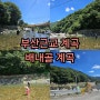 부산근교 계곡 배내골 계곡 현재상황 (24.7.31)