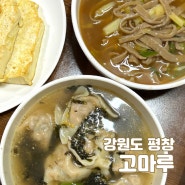 강원도 평창 맛집, 백반기행 고마루