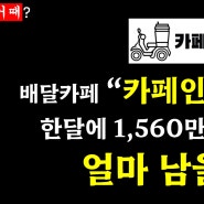 [여기 창업 어때] "카페인중독" 매출, 창업비용, 수익 분석