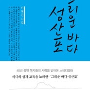 섬을 노래하는 시인 이생진 그리고 시