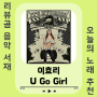 [노래/추천] 이효리 - U Go Girl(유고걸) (Feat. 낯선) (듣기/가사)