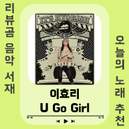 [노래/추천] 이효리 - U Go Girl(유고걸) (Feat. 낯선) (듣기/가사)
