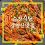 강천산 맛집 순창식당, 청국장 맛있는 순창 밥집