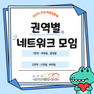 2024 오산 마을 공동체 7월 권역별 대화모임