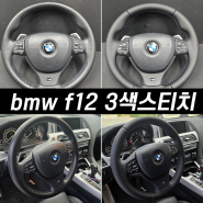 bmw 6시리즈 3색 스티치 핸들가죽교체