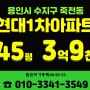 급매보다 저렴한 용인시아파트경매 용인수지 죽전동 현대1차아파트 45평형 경매