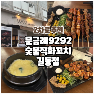 [길동역] 문금례9292숯불직화꼬치 길동점 / 2차로 추천