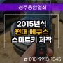 강서동 스마트키 분실 복사, 2015년식 에쿠스 출장 키 제작!