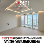 영림샷시,영림중문 납품현장 부산 우암일신보라아파트(사계디자인 인테리어)