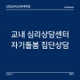 상담심리교육대학원 [46] 대학원생 자기돌봄 집단상담(긍정심리학)