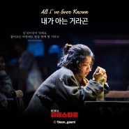 뮤지컬 하데스타운(HadesTown) | All I've Ever Known 내가 아는 거라곤 (가사/듣기/영어 가사)