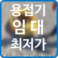 김포 인천 부천 용접기 임대 대여 렌탈 당일배송